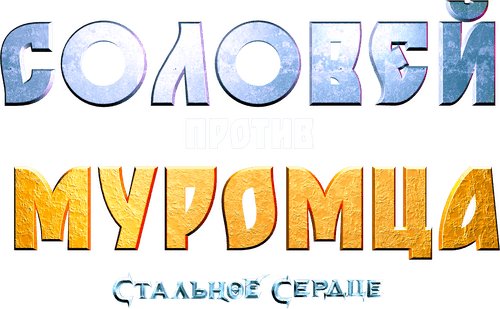 Соловей против Муромца
