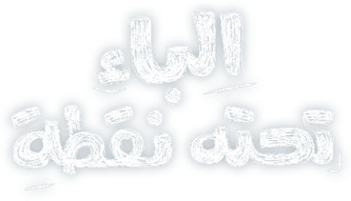 Al Baa Tahtaha Nuqta