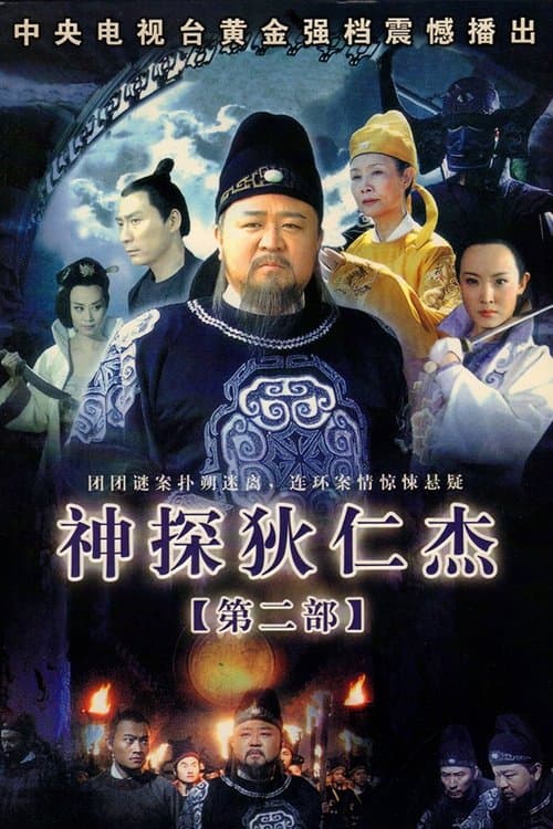 神探狄仁杰2
