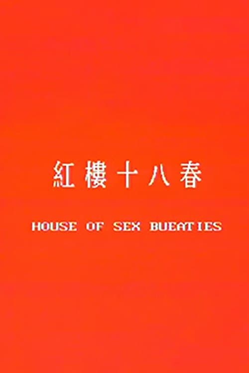 红楼十八春