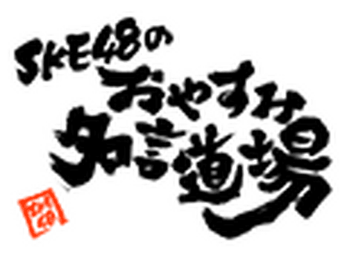SKE48 no Oyasumi Meigen Dojo