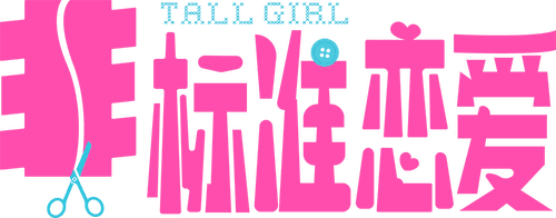 Tall Girl