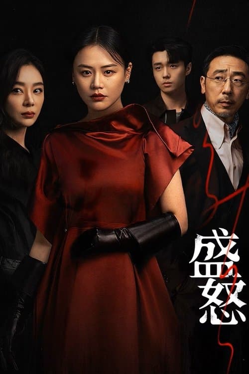 盛怒