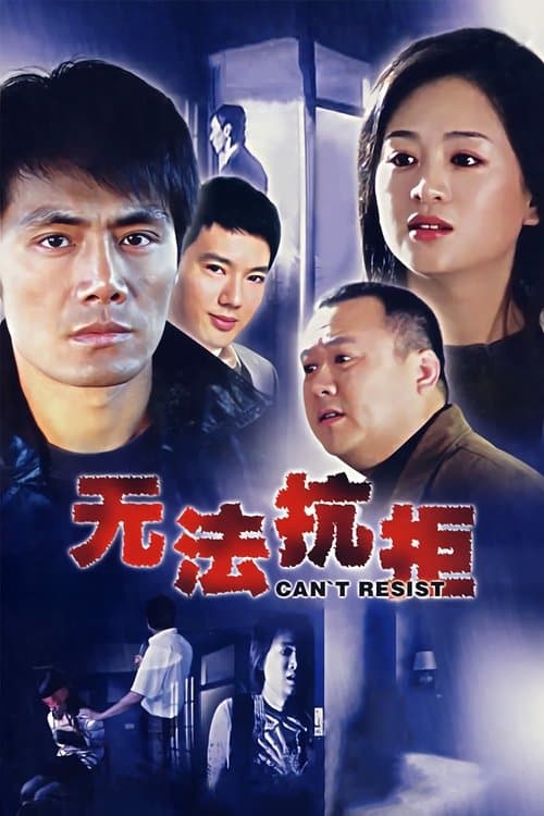 无法抗拒