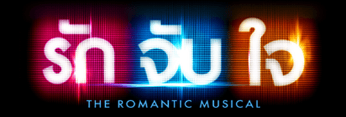 Ruk Jub Jai: The Romantic Musical