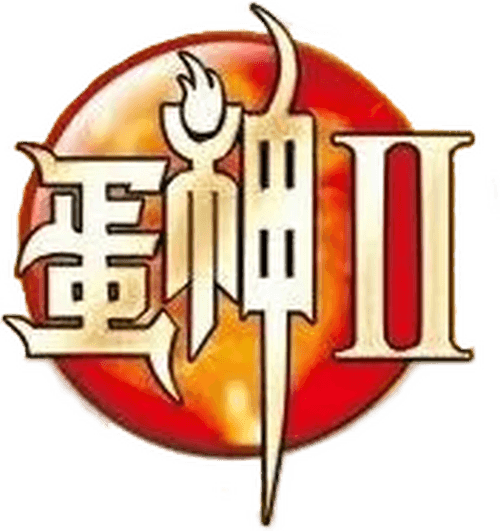 蛋神Ⅱ
