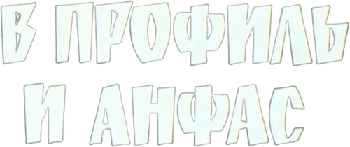 В профиль и анфас (Киноальманах)