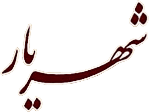 Shahriar