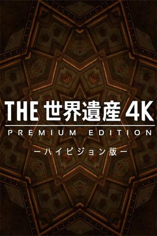 THE世界遺産4K PREMIUM EDITION ‐ハイビジョン版‐