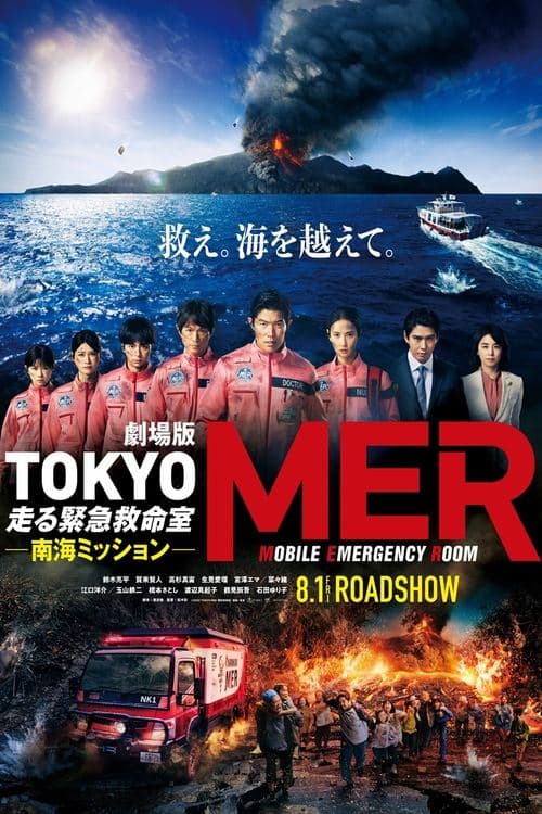 劇場版TOKYO MER～走る緊急救命室～南海ミッション