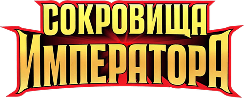 Сокровища императора