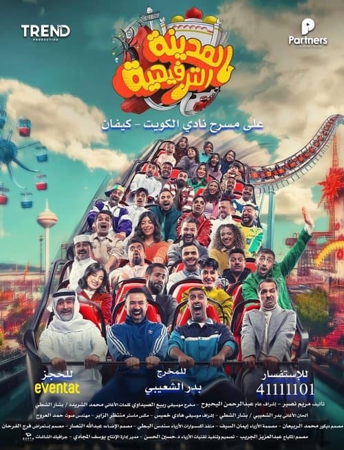 المدينة الترفيهية