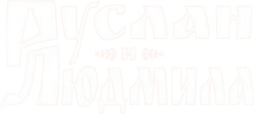 Ruslan & Lyudmila