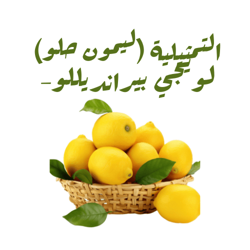 ليمون حلو