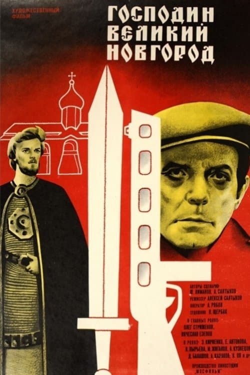 Господин Великий Новгород