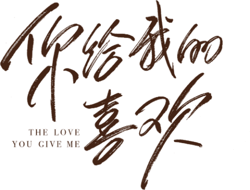 The Love You Give Me