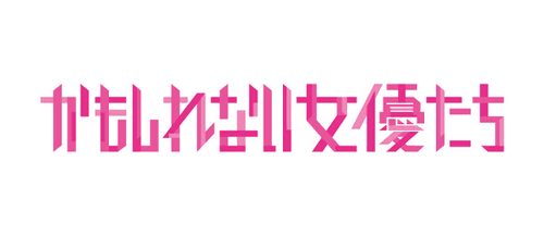 かもしれない女優たち