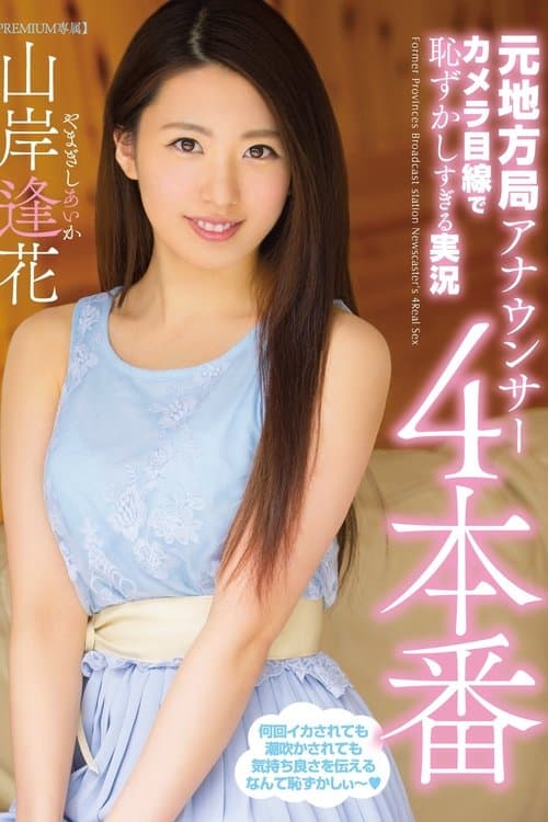 Embarrassed Commentary by a Former Local Announcer Looking at the Camera, Take 4 Aika Yamagishi