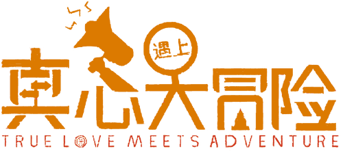 True Love Meet Adventure