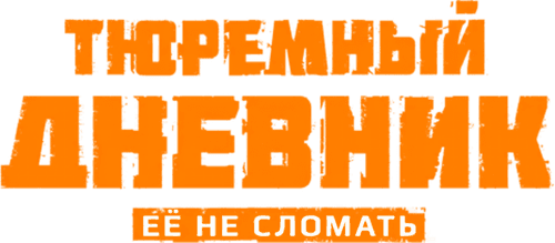 Тюремный дневник