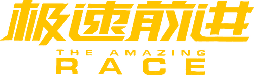 The Amazing Race China
