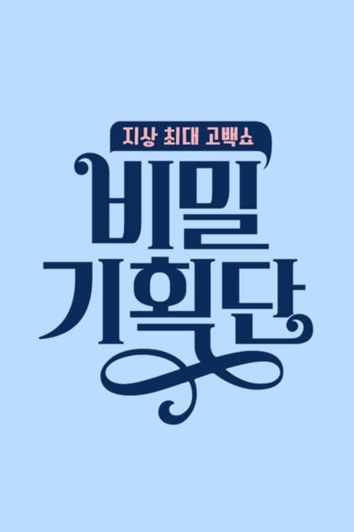 비밀 기획단