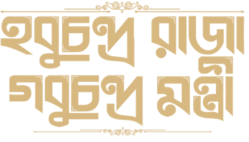 Hobu Chandra Raja Gobu Chandra Mantri