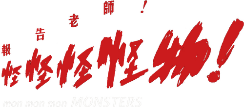 Mon Mon Mon Monsters