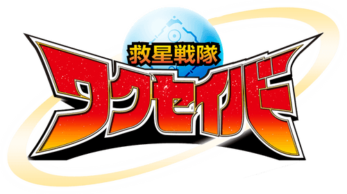 Kyusei Sentai Wakuseiber