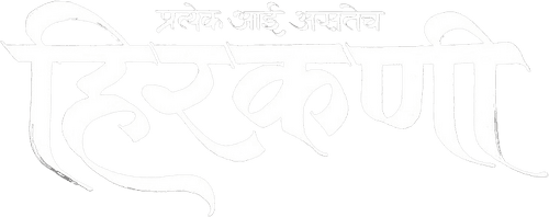 Hirkani
