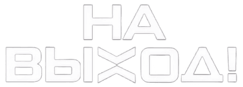 На выход!