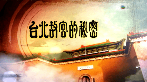 台北故宮的秘密