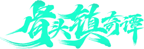Gu Touzhen: Strange Talk of Mid-Night