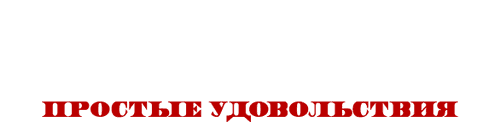 О чём говорят мужчины. Простые удовольствия