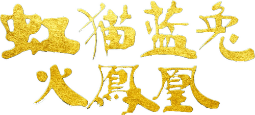 虹猫蓝兔火凤凰