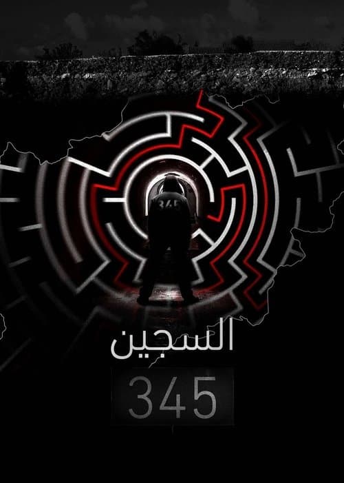 ‏السجين 345