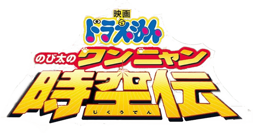 Doraemon: Nobita in the Wan-Nyan Spacetime Odyssey