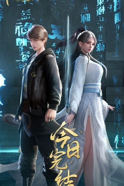 仙迹寻踪 (2024)