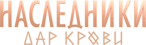 Наследники. Дар крови