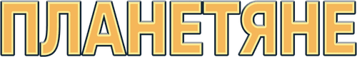 Планетяне