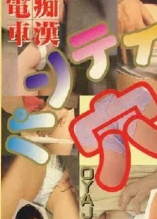 Groper Train Pleasure! Peach Butt Touch