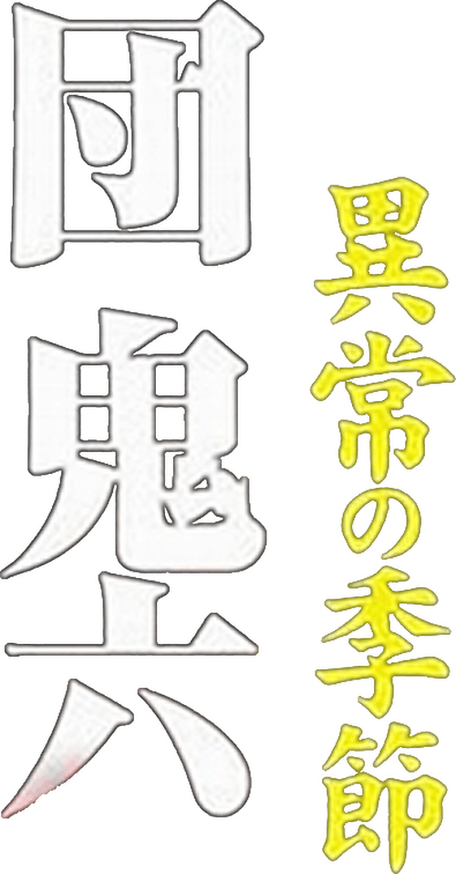 団鬼六　異常の季節
