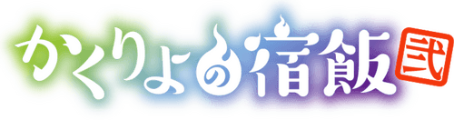 Kakuriyo -Bed & Breakfast for Spirits-