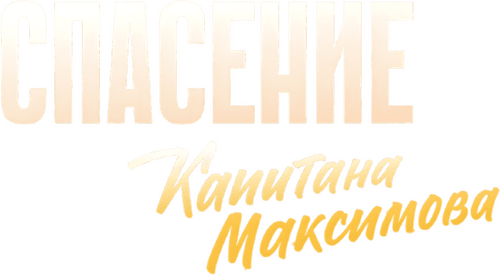 Спасение капитана Максимова