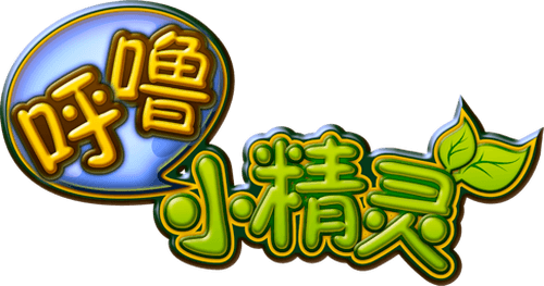 呼噜小精灵