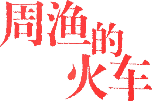 Zhou Yu's Train
