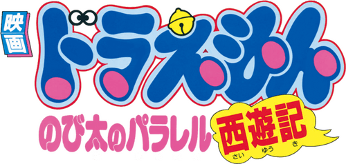 Doraemon: The Record of Nobita's Parallel Journey to the West