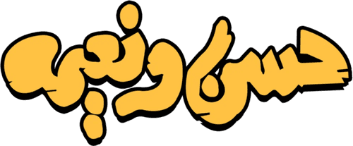 Hassan and Nayima
