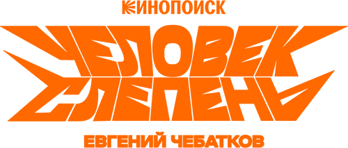 Евгений Чебатков: Человек-слепень