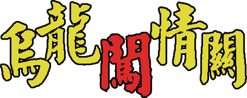 Wulong Prince